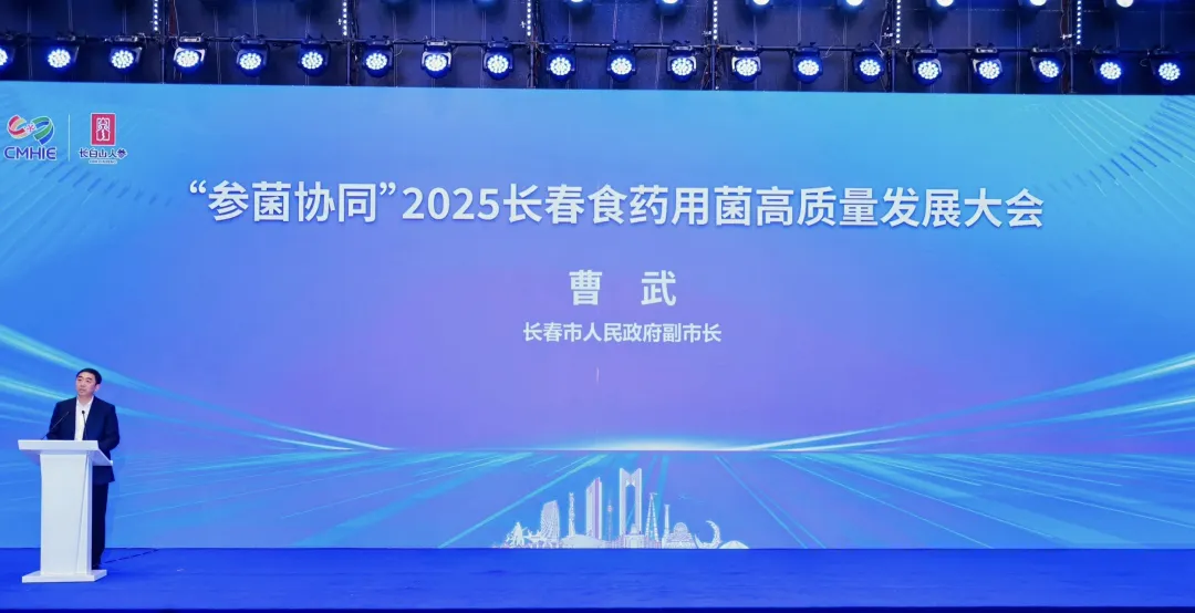 „Synergetische Entwicklung von Ginseng und Pilzen“ 2025 Changchun Konferenz für qualitativ hochwertige Speise- und Heilpilze erfolgreich einberufen, Akademiker und Experten versammeln sich, um einen neuen Entwurf für die industrielle Revitalisierung zu entwerfen-03.webp